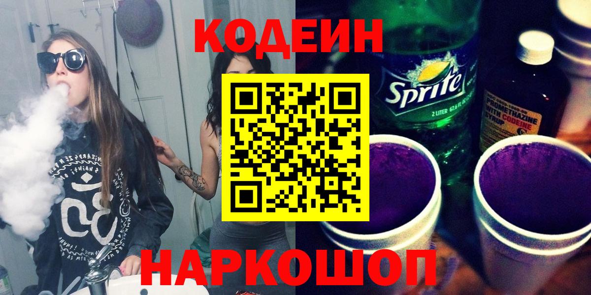 Codein напиток Lean (лин) Балтийск